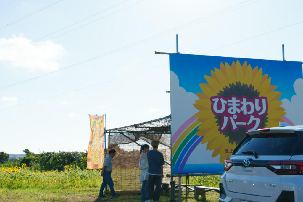 池上ひまわりパーク